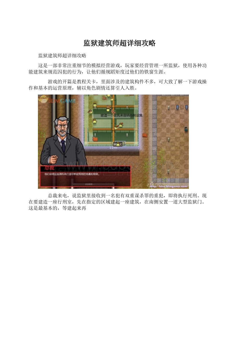 监狱建筑师超详细攻略Word文件下载.docx