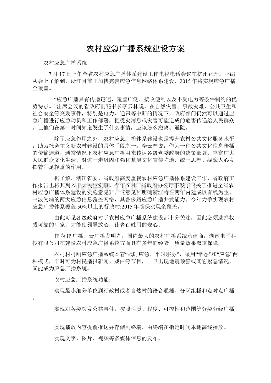 农村应急广播系统建设方案.docx