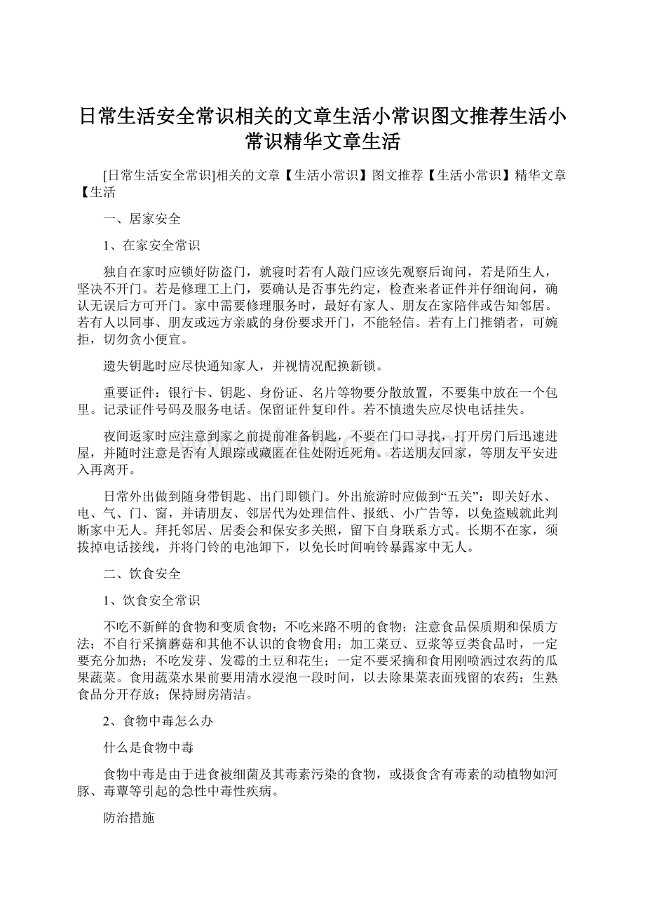 日常生活安全常识相关的文章生活小常识图文推荐生活小常识精华文章生活.docx