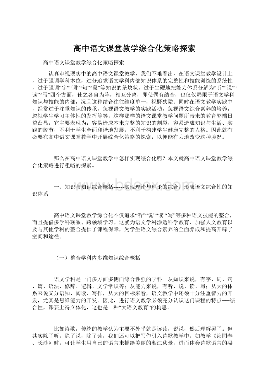 高中语文课堂教学综合化策略探索.docx