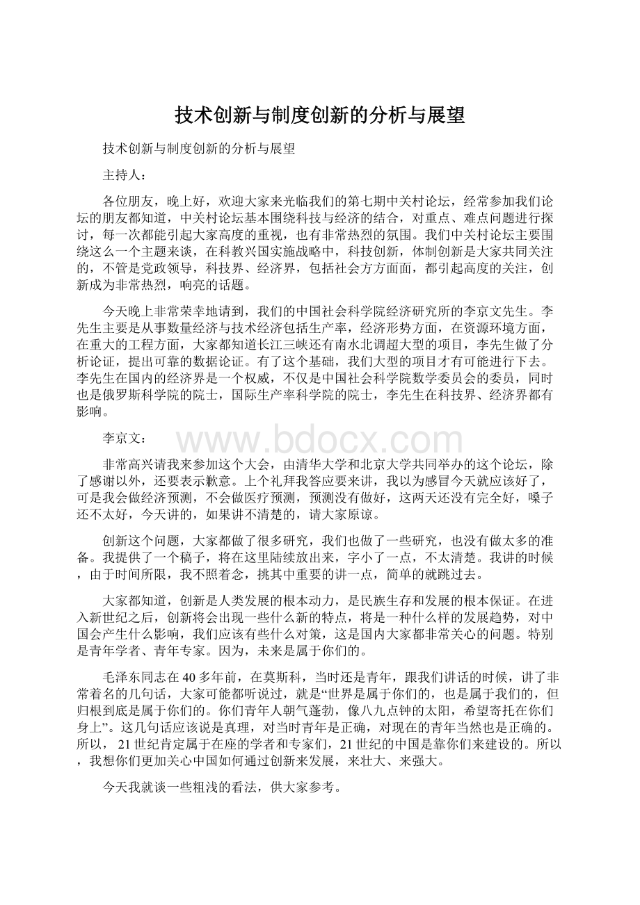 技术创新与制度创新的分析与展望Word格式.docx