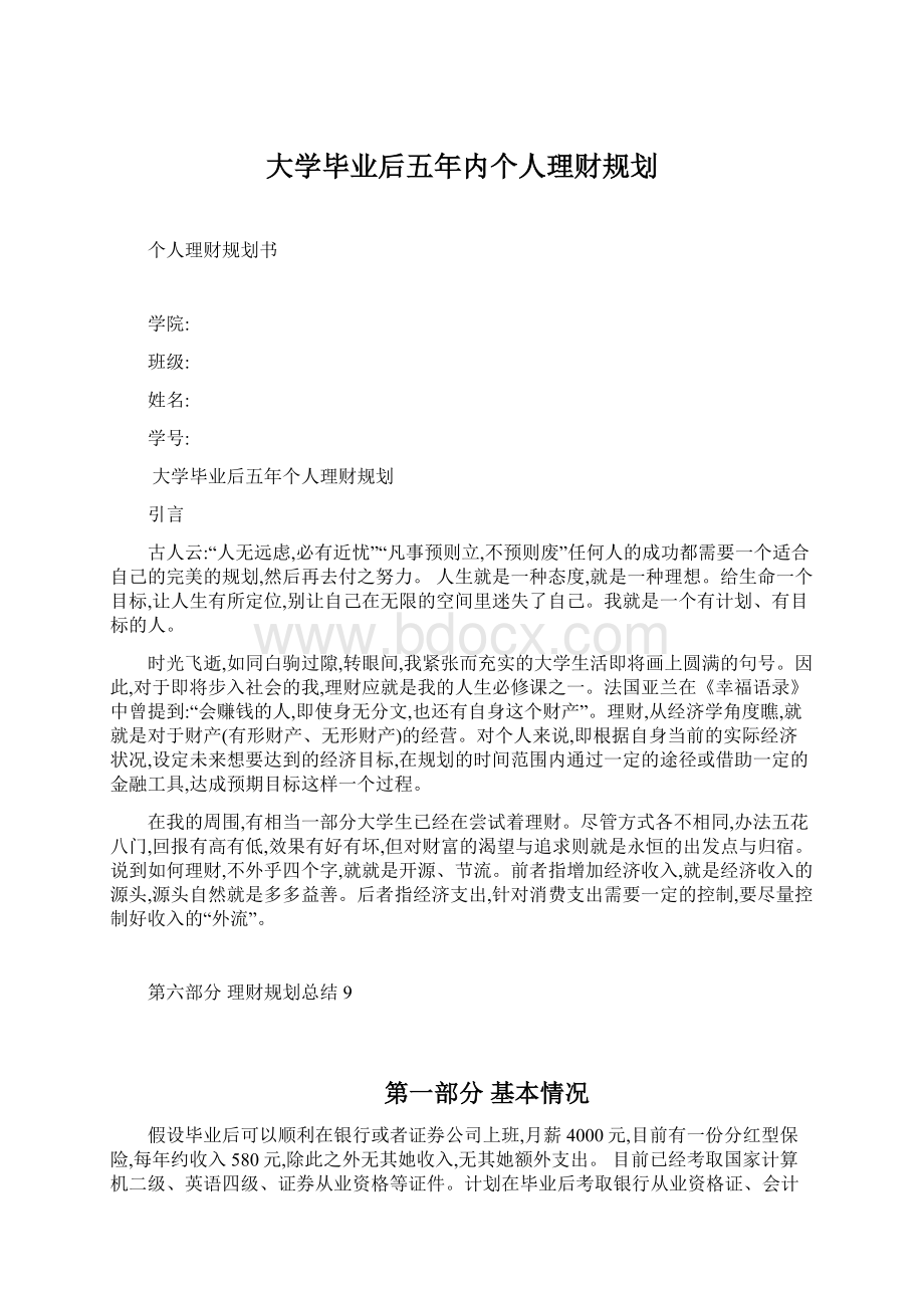 大学毕业后五年内个人理财规划.docx_第1页