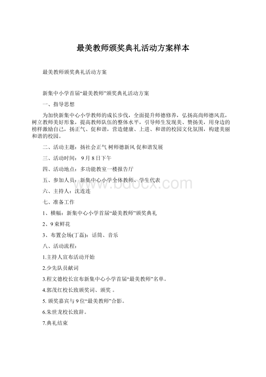 最美教师颁奖典礼活动方案样本文档格式.docx