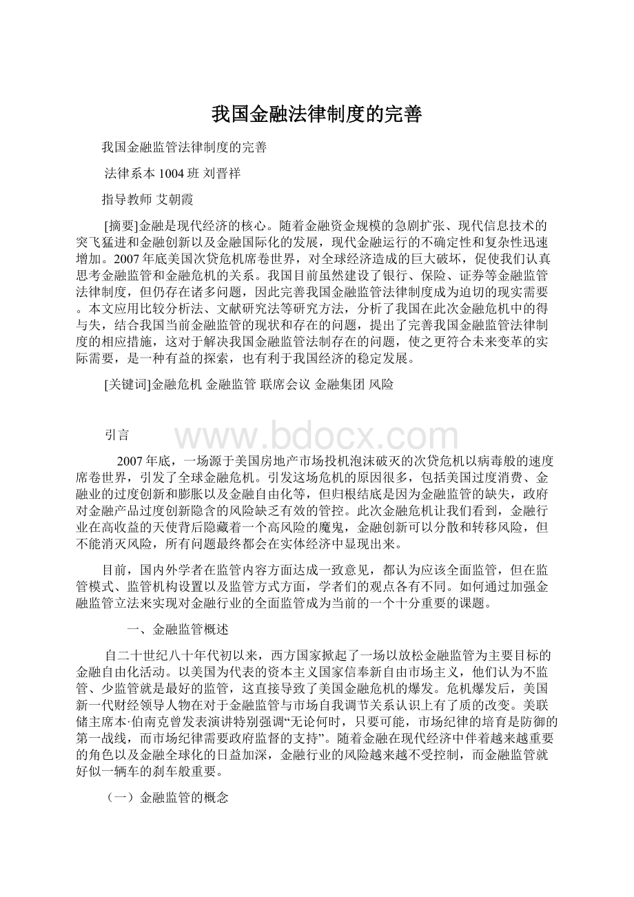 我国金融法律制度的完善Word文档下载推荐.docx_第1页