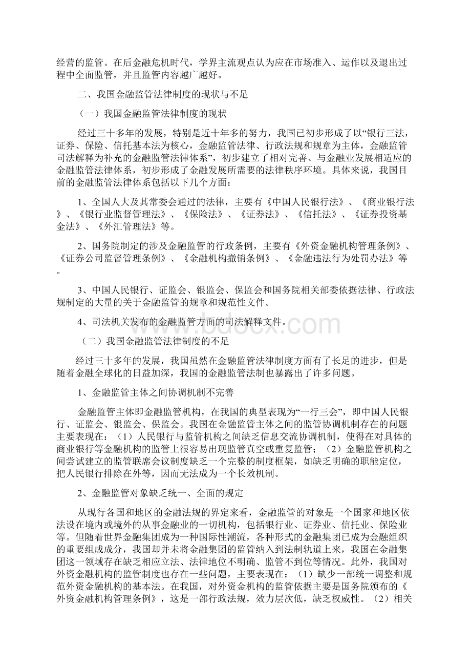 我国金融法律制度的完善Word文档下载推荐.docx_第3页