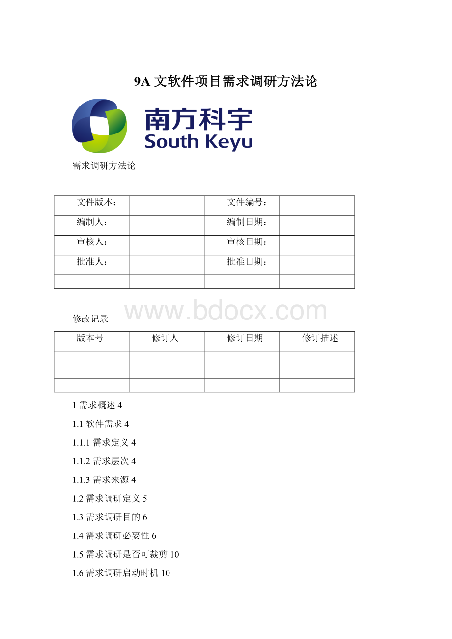 9A文软件项目需求调研方法论.docx