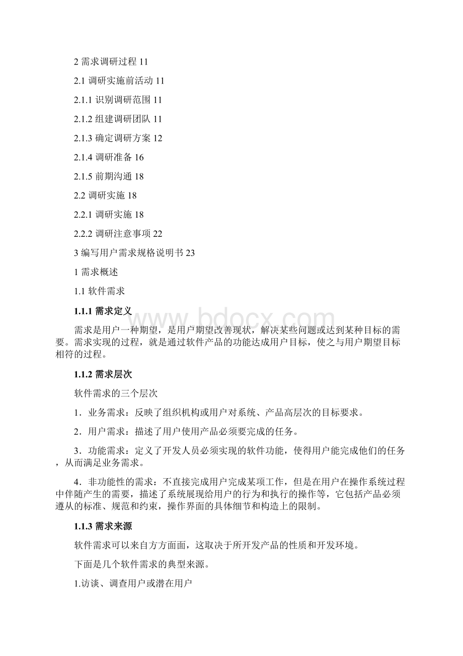 9A文软件项目需求调研方法论Word格式文档下载.docx_第2页