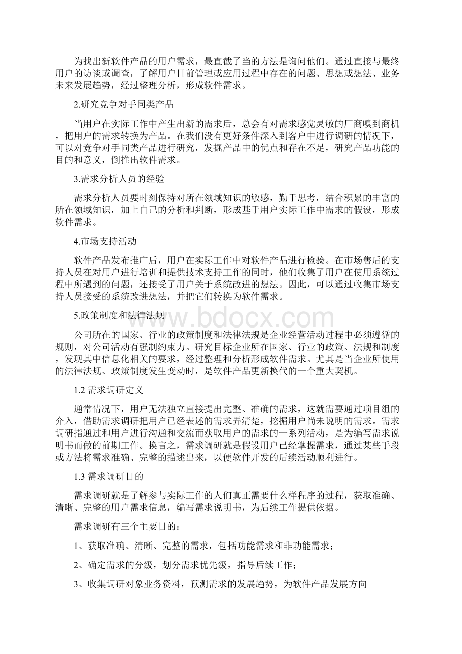 9A文软件项目需求调研方法论Word格式文档下载.docx_第3页