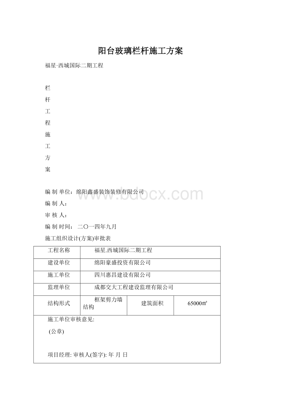 阳台玻璃栏杆施工方案Word格式文档下载.docx_第1页