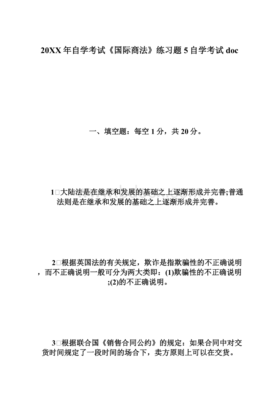 20XX年自学考试《国际商法》练习题5自学考试doc文档格式.docx_第1页