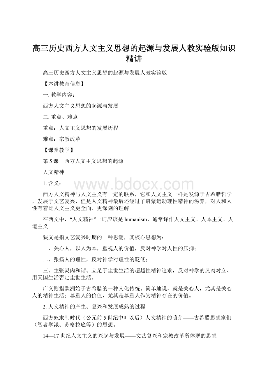 高三历史西方人文主义思想的起源与发展人教实验版知识精讲.docx_第1页