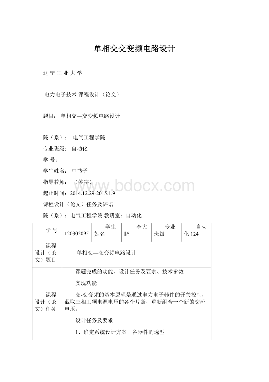 单相交交变频电路设计Word文件下载.docx_第1页