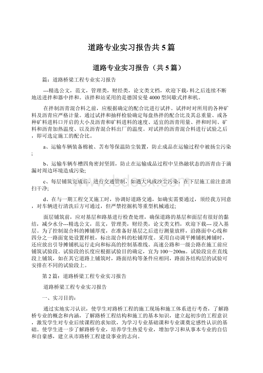 道路专业实习报告共5篇Word下载.docx_第1页