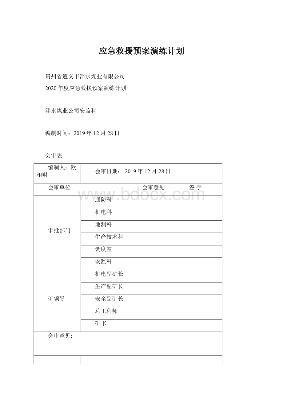 应急救援预案演练计划.docx