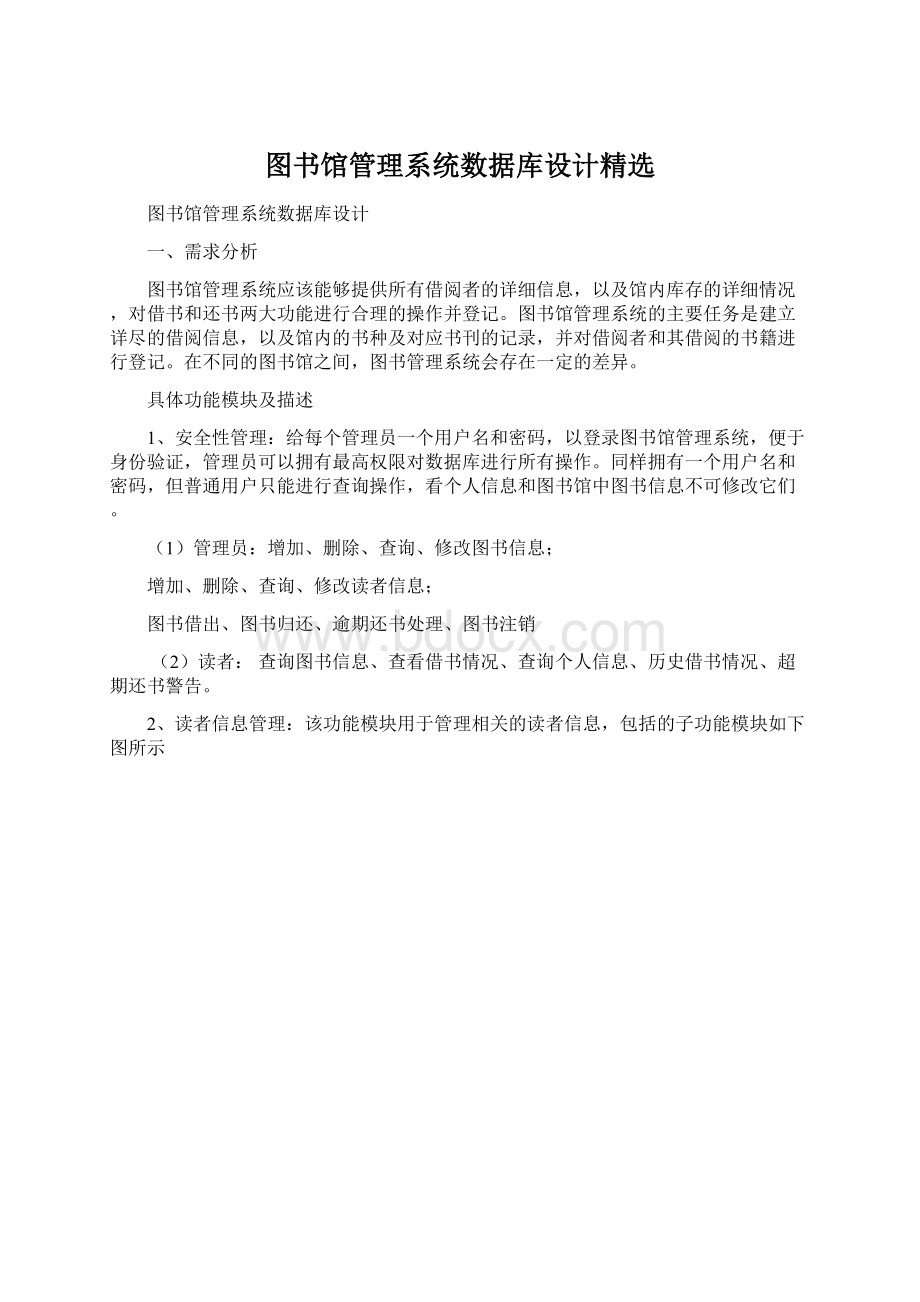 图书馆管理系统数据库设计精选Word文件下载.docx