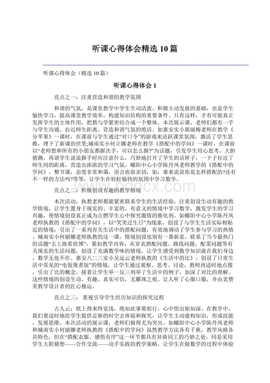 听课心得体会精选10篇.docx