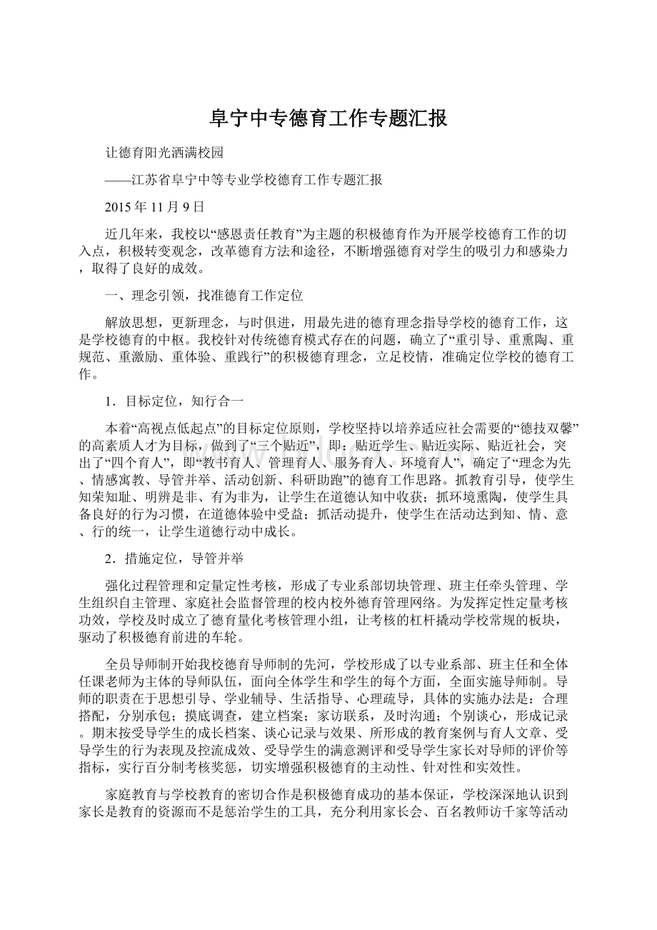 阜宁中专德育工作专题汇报Word文档格式.docx_第1页