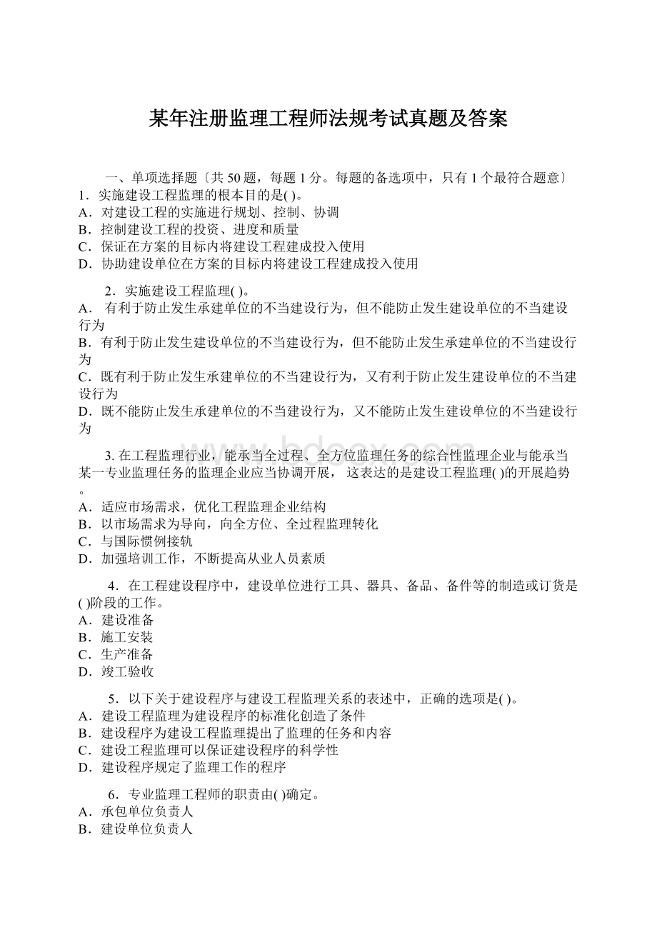 某年注册监理工程师法规考试真题及答案Word文档格式.docx