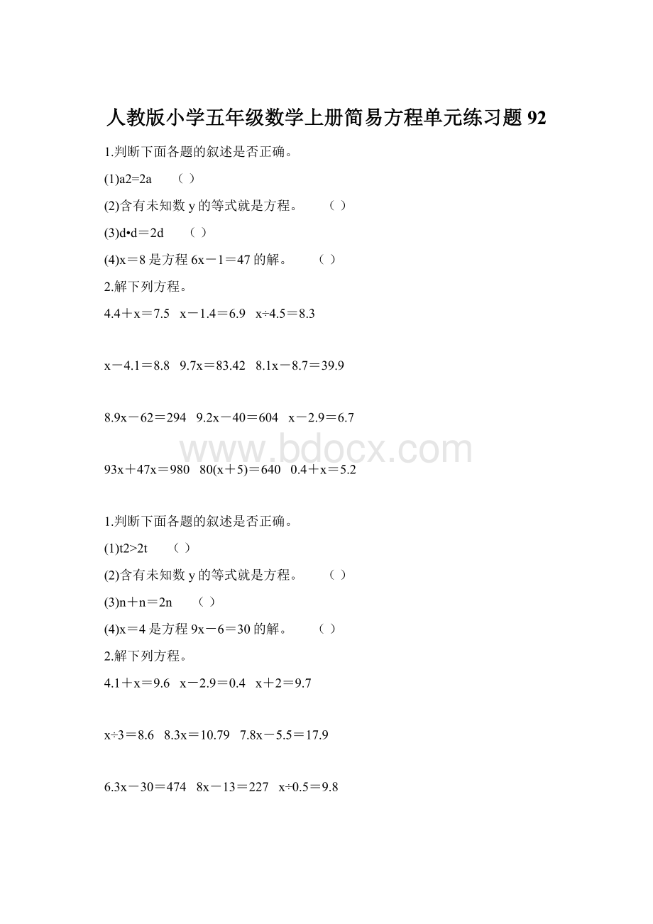 人教版小学五年级数学上册简易方程单元练习题 92Word文档下载推荐.docx_第1页