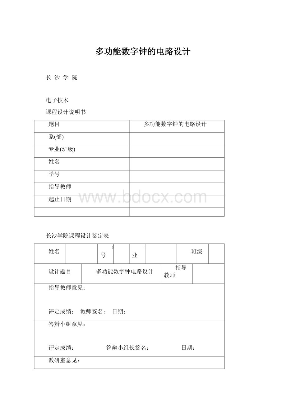 多功能数字钟的电路设计文档格式.docx