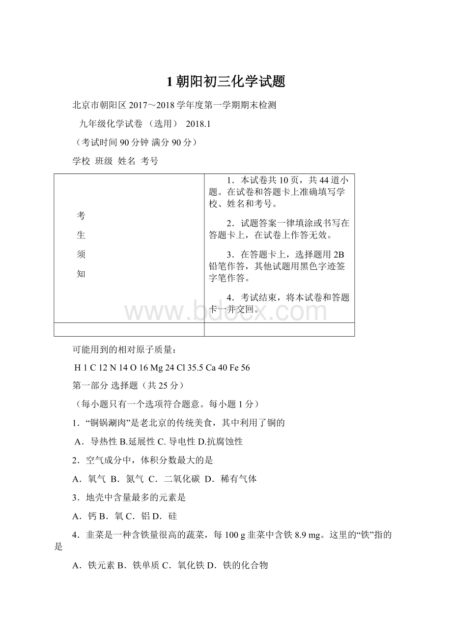 1朝阳初三化学试题Word下载.docx