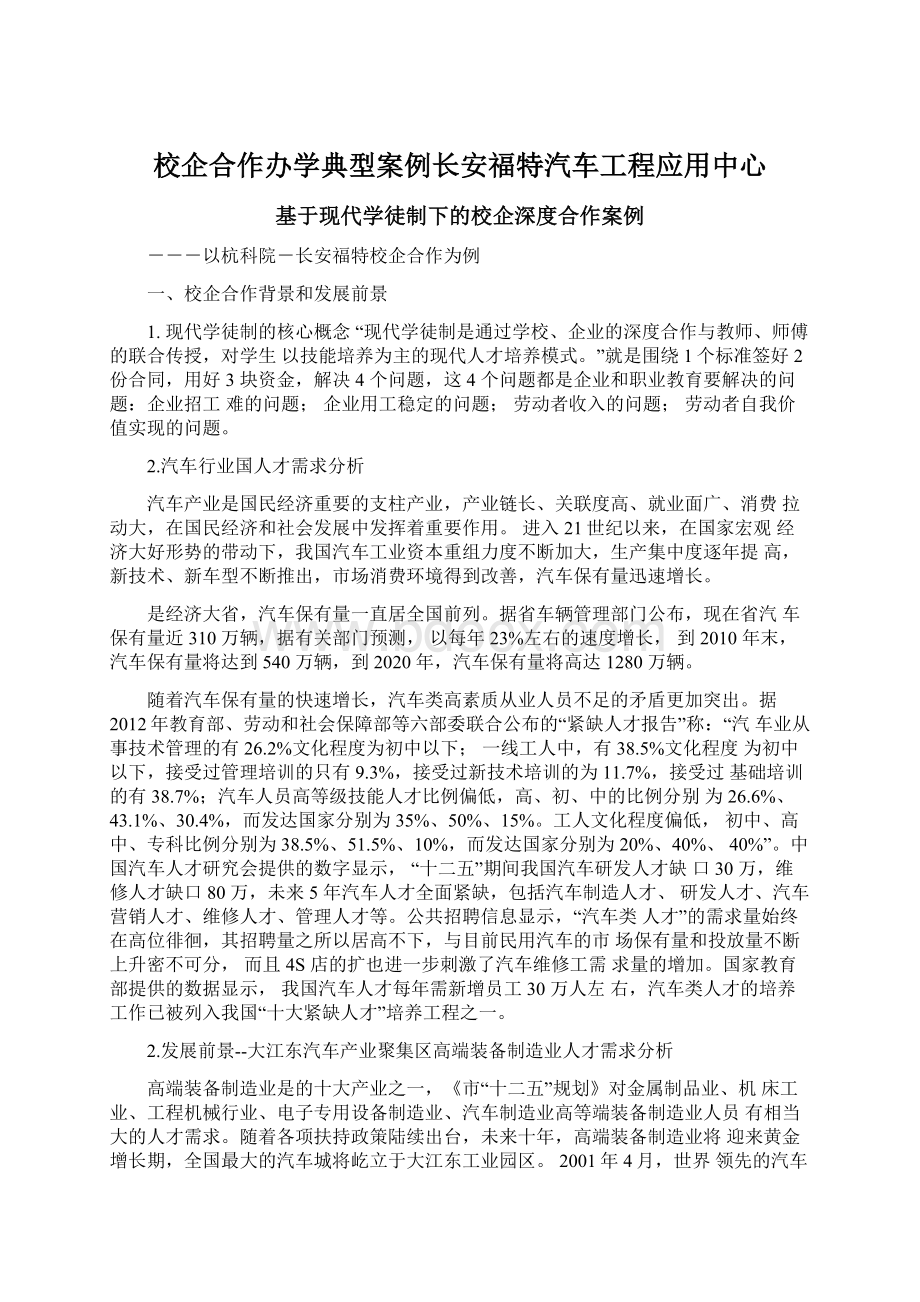 校企合作办学典型案例长安福特汽车工程应用中心.docx