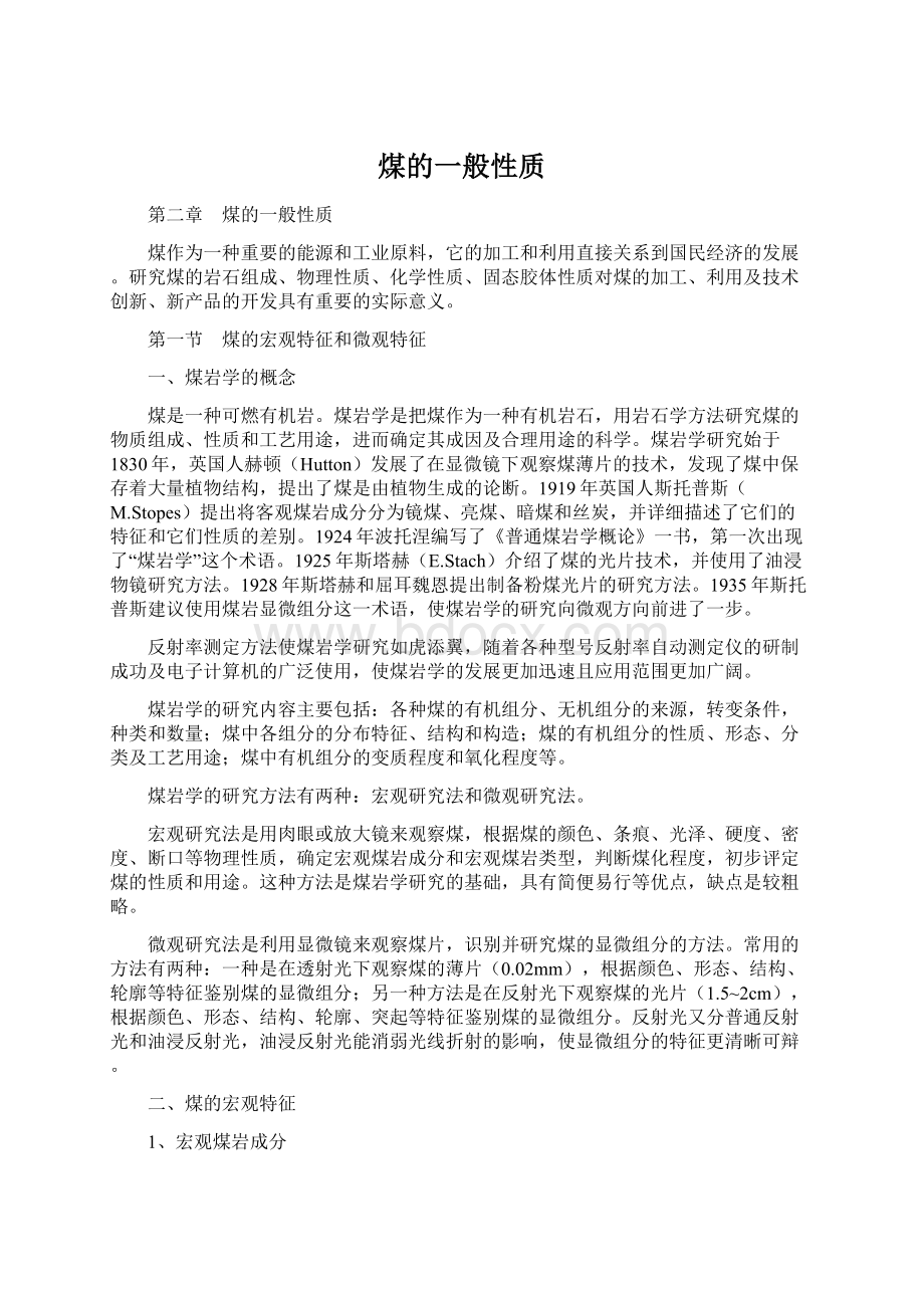 煤的一般性质.docx