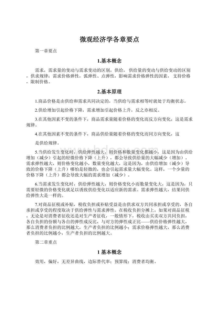 微观经济学各章要点.docx