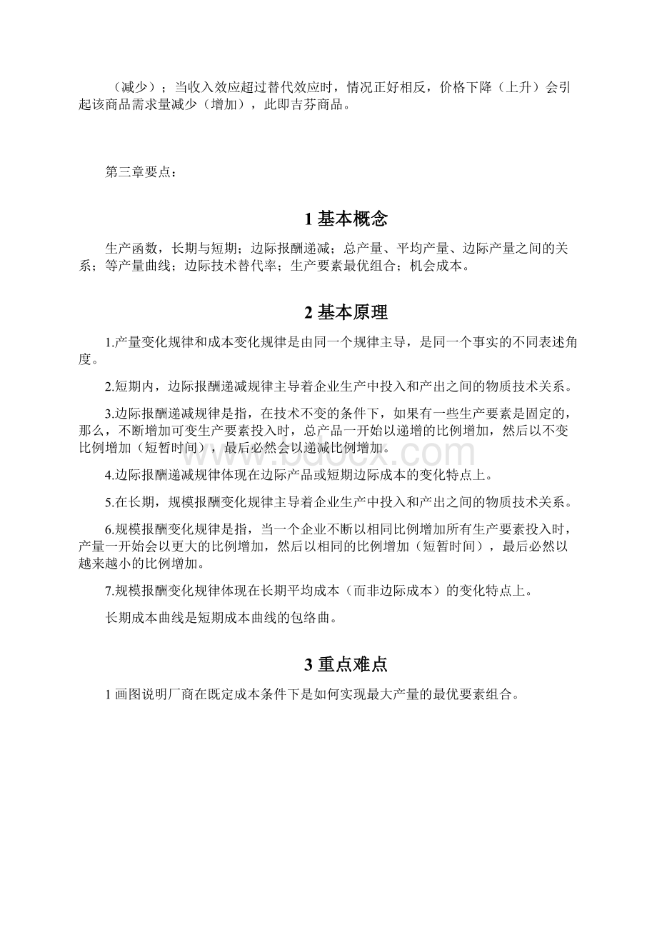 微观经济学各章要点.docx_第3页