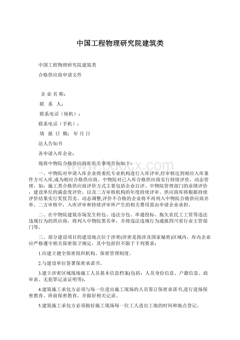 中国工程物理研究院建筑类.docx