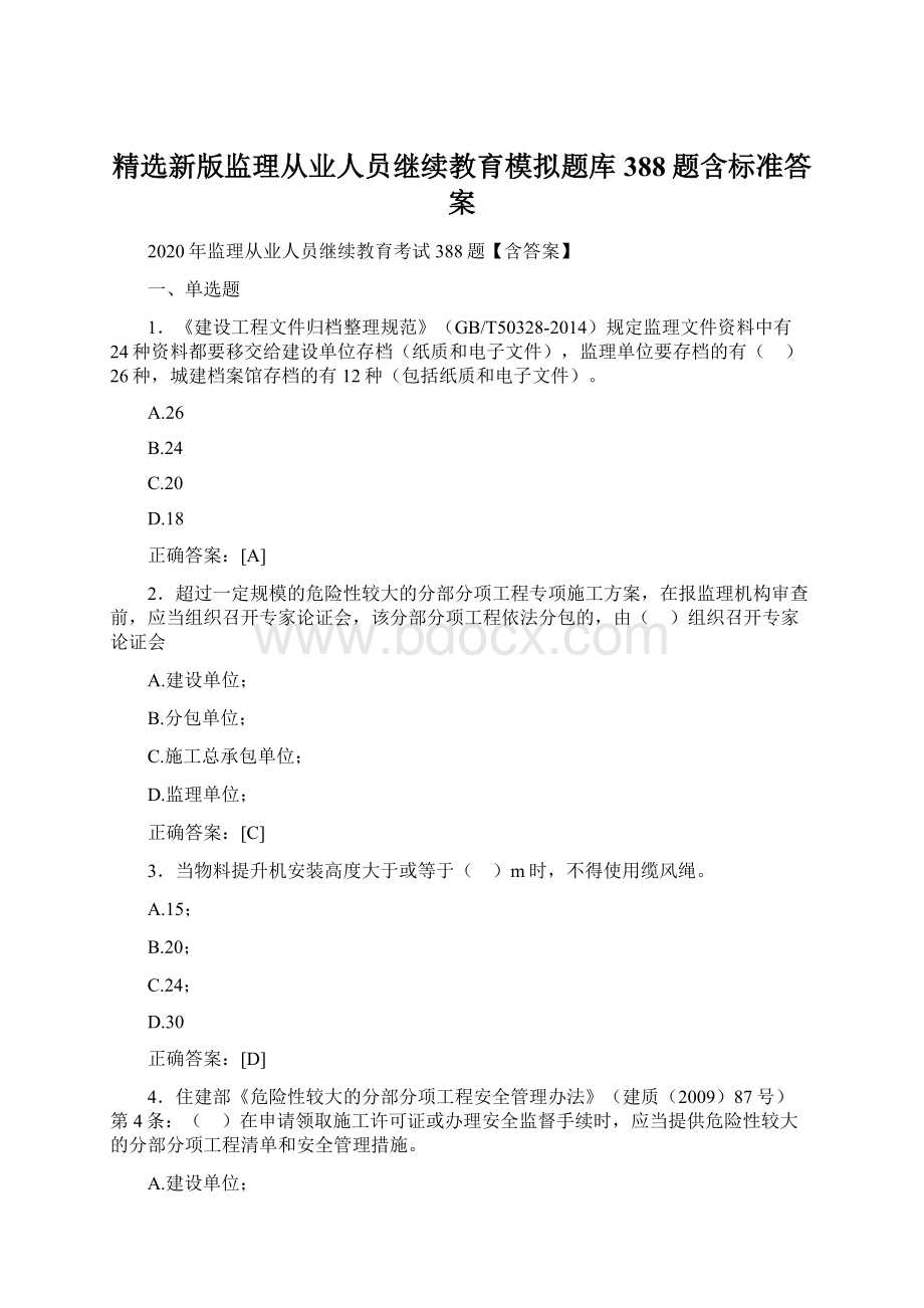 精选新版监理从业人员继续教育模拟题库388题含标准答案.docx