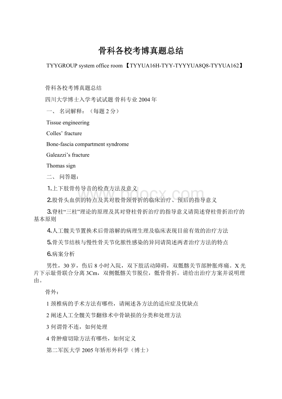 骨科各校考博真题总结文档格式.docx