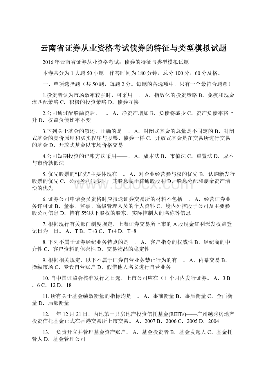 云南省证券从业资格考试债券的特征与类型模拟试题Word文档格式.docx