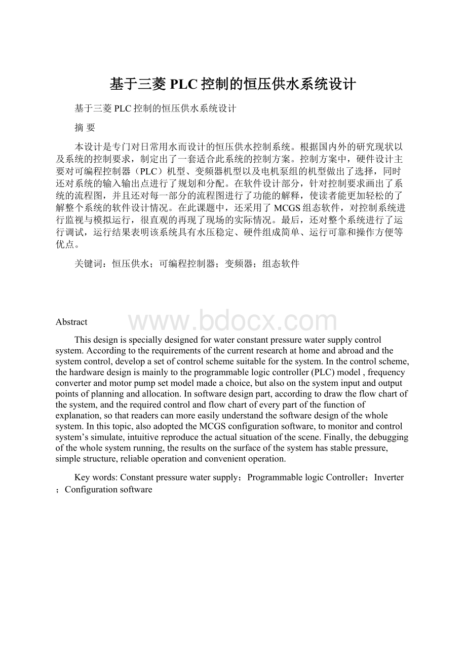 基于三菱PLC控制的恒压供水系统设计Word文档下载推荐.docx