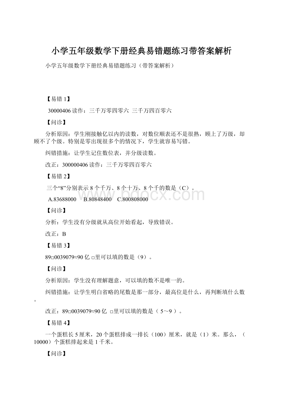 小学五年级数学下册经典易错题练习带答案解析.docx_第1页