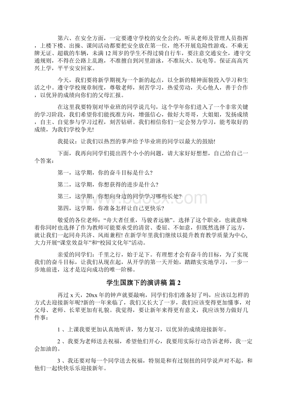 学生国旗下的演讲稿6篇.docx_第2页