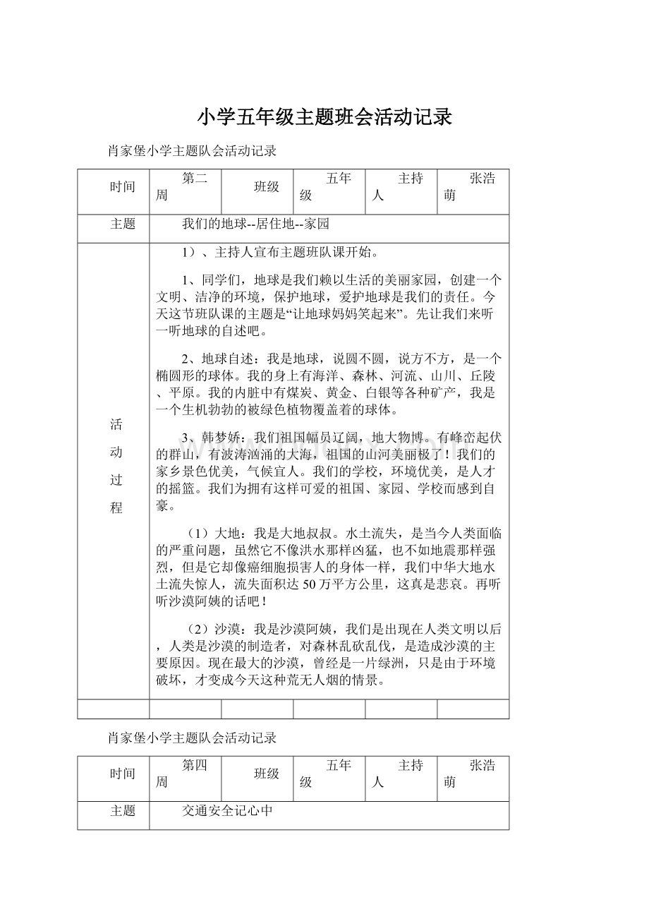 小学五年级主题班会活动记录.docx