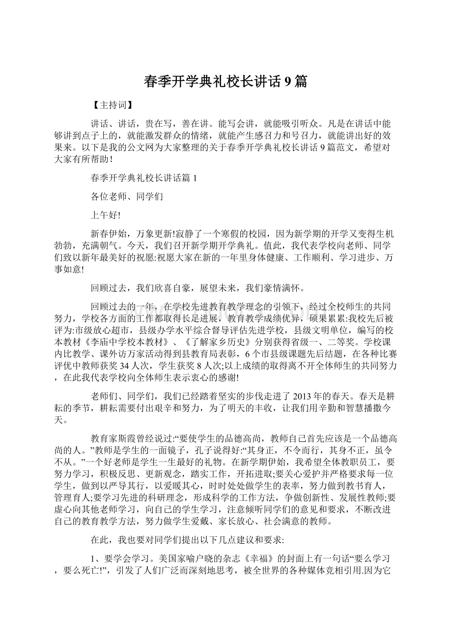 春季开学典礼校长讲话9篇.docx