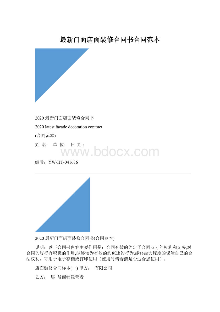 最新门面店面装修合同书合同范本.docx_第1页