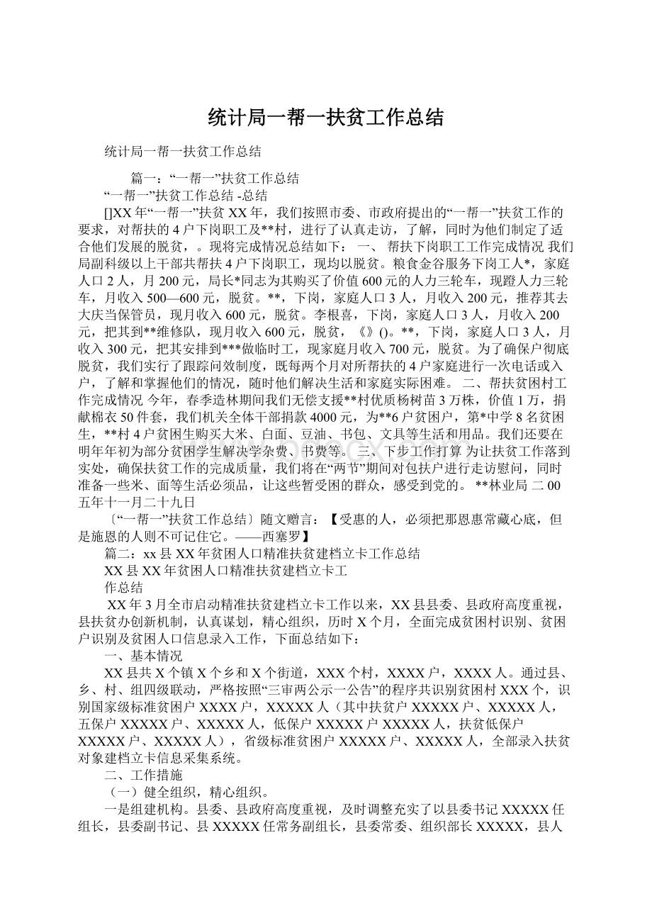 统计局一帮一扶贫工作总结Word格式文档下载.docx_第1页