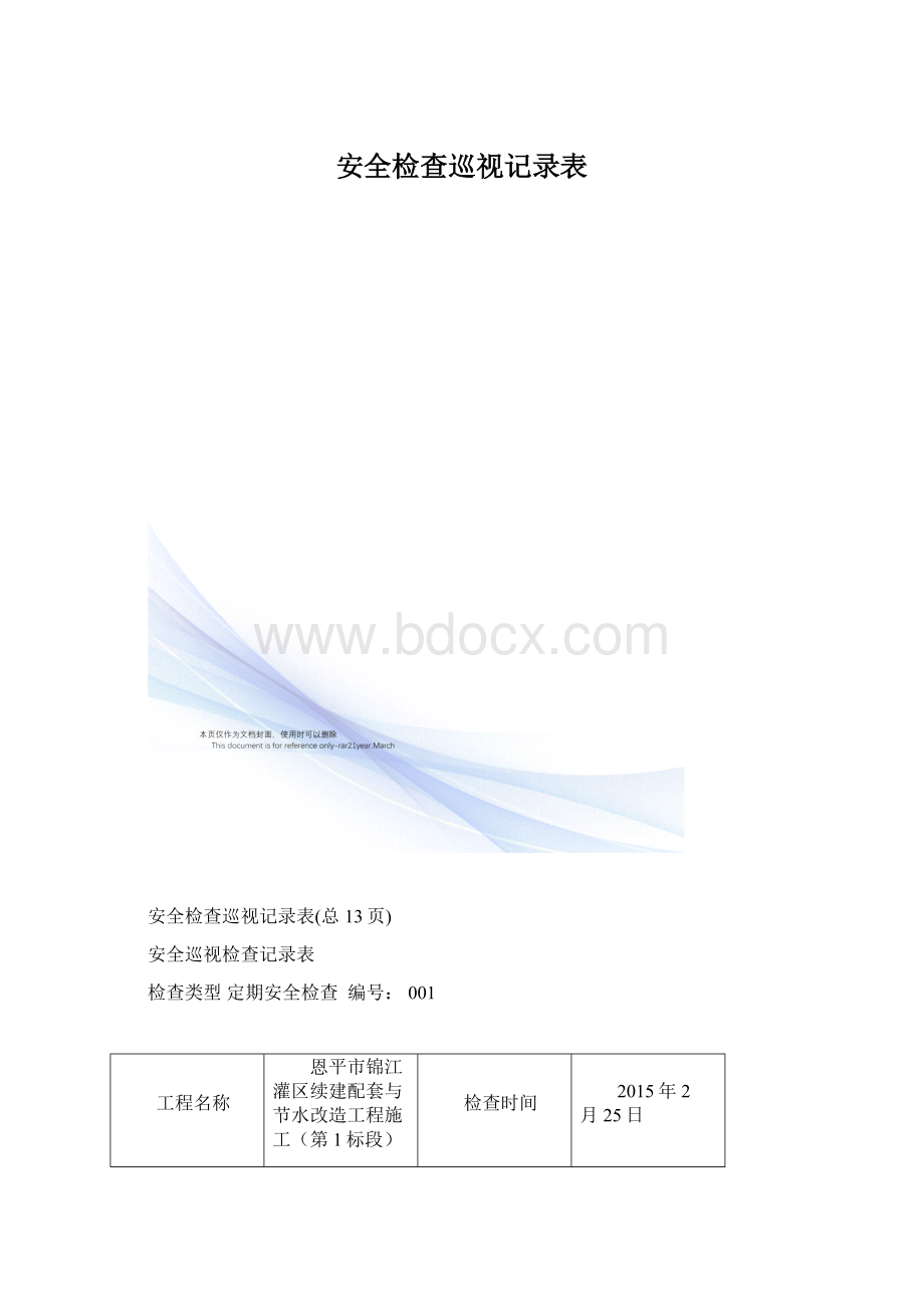 安全检查巡视记录表.docx