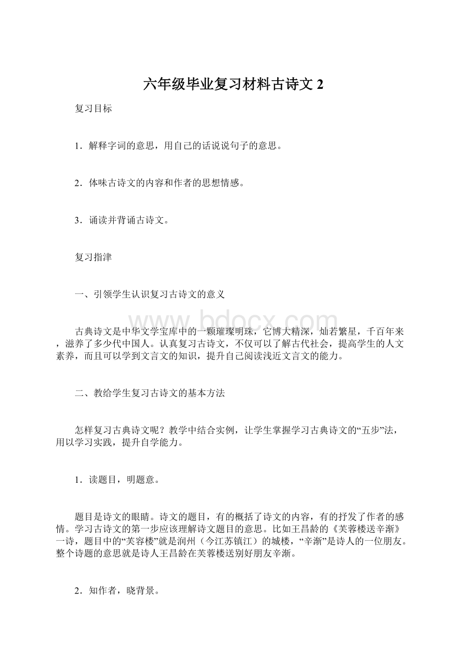 六年级毕业复习材料古诗文2.docx_第1页