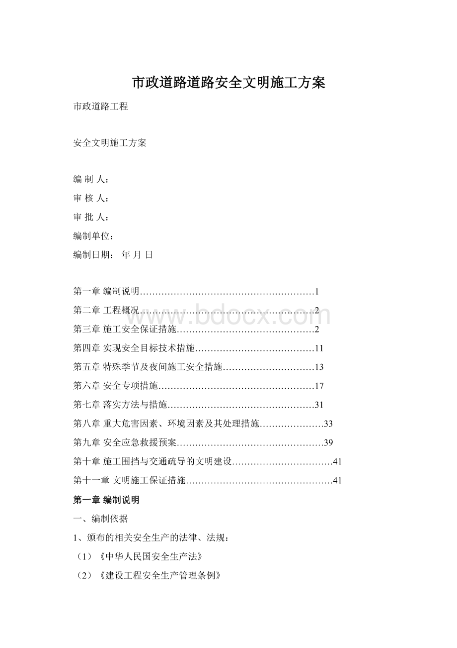 市政道路道路安全文明施工方案.docx