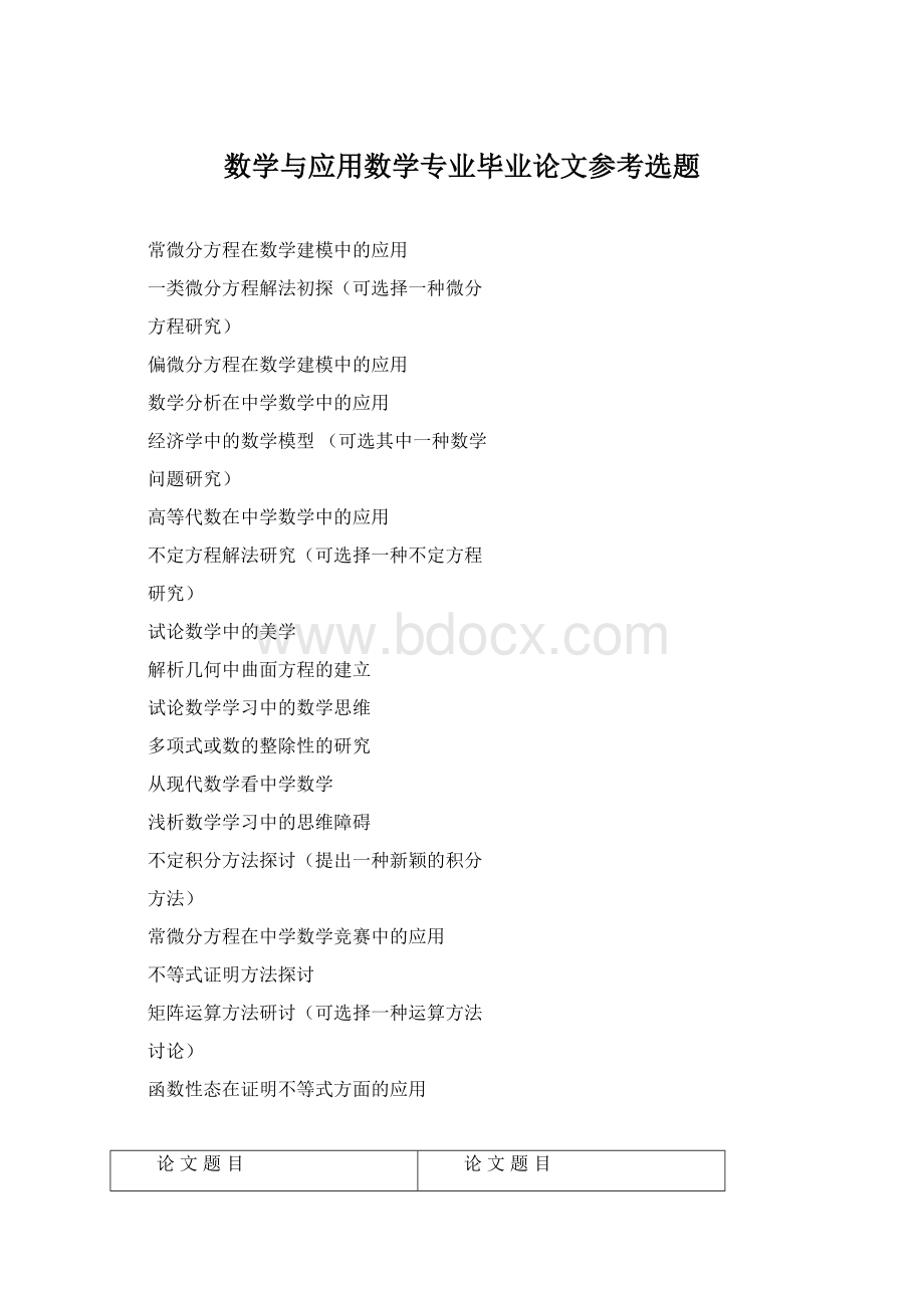 数学与应用数学专业毕业论文参考选题Word格式.docx