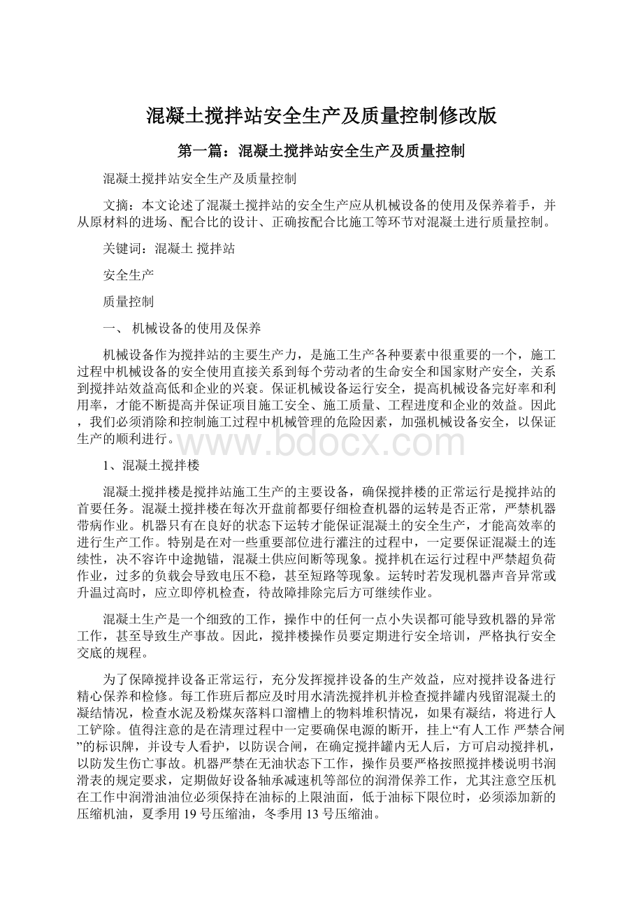 混凝土搅拌站安全生产及质量控制修改版.docx