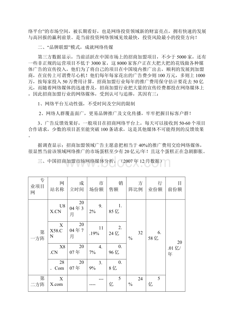 X在中国创富网融资商业计划书.docx_第2页