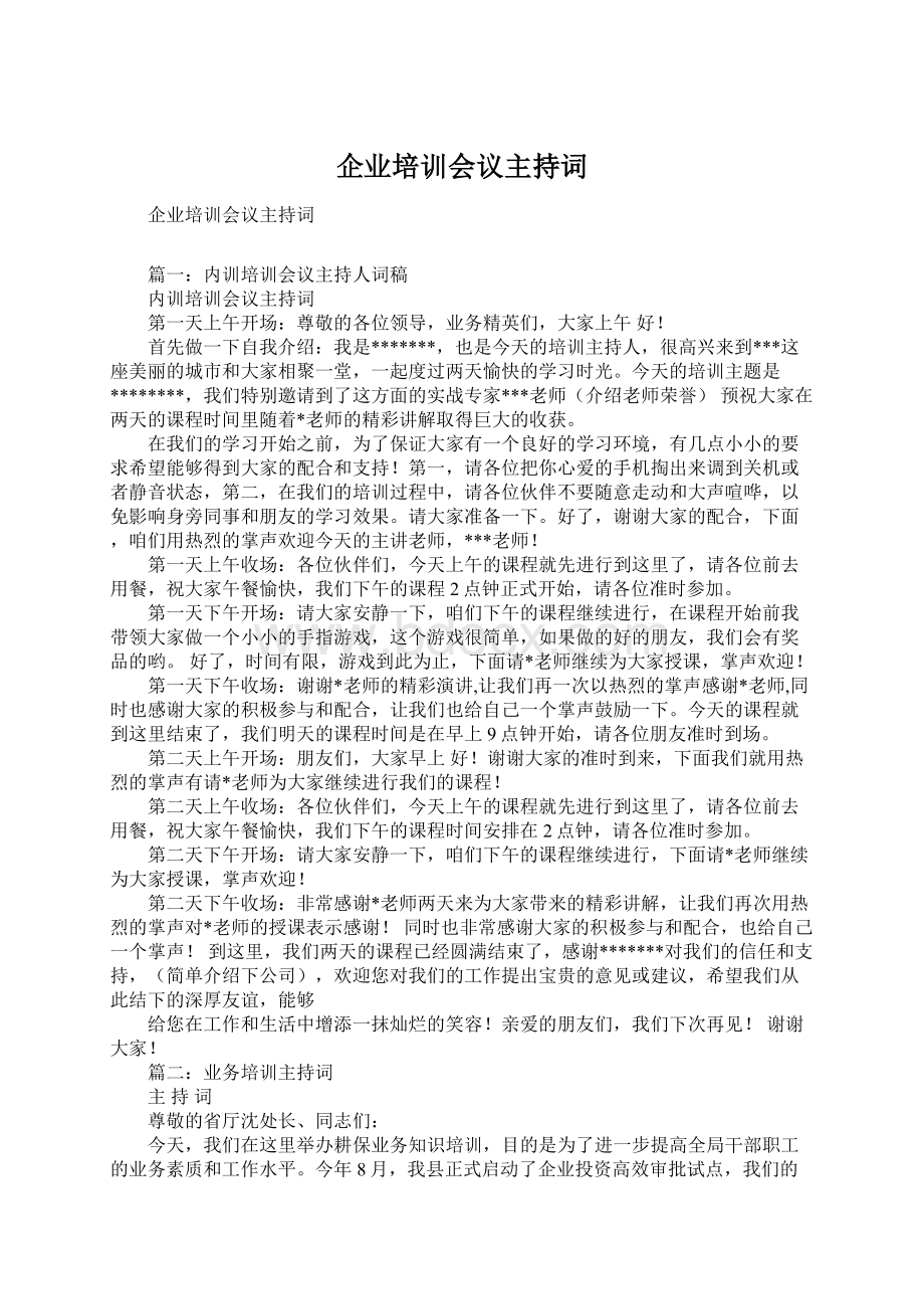 企业培训会议主持词Word文件下载.docx_第1页