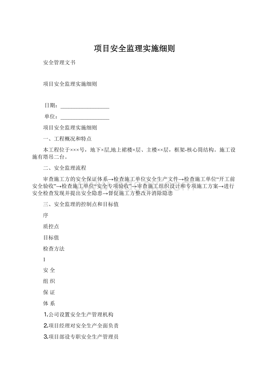 项目安全监理实施细则Word文件下载.docx_第1页