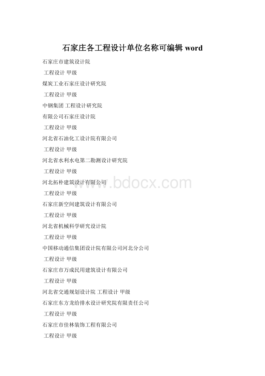 石家庄各工程设计单位名称可编辑wordWord文档格式.docx_第1页