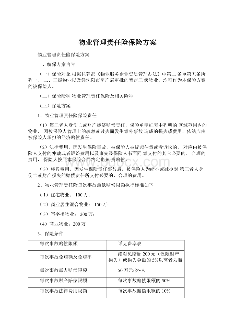 物业管理责任险保险方案文档格式.docx_第1页